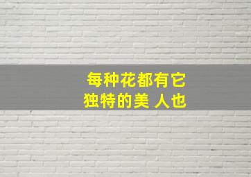 每种花都有它独特的美 人也